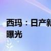 西瑪：日產(chǎn)新款西瑪海外到店實(shí)拍圖海外媒體曝光