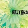 甌江影城（關(guān)于甌江影城的介紹）