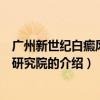 廣州新世紀(jì)白癜風(fēng)防治研究院（關(guān)于廣州新世紀(jì)白癜風(fēng)防治研究院的介紹）