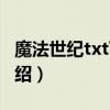 魔法世紀(jì)txt下載（關(guān)于魔法世紀(jì)txt下載的介紹）
