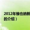2012年維也納新年音樂會（關(guān)于2012年維也納新年音樂會的介紹）