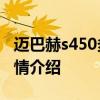 邁巴赫s450多少錢(qián)：20款奔馳邁巴赫s450行情介紹