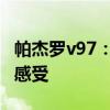 帕杰羅v97：19款中東版三菱帕杰羅V97試駕感受