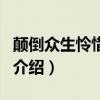 顛倒眾生憐惜凝眸（關(guān)于顛倒眾生憐惜凝眸的介紹）