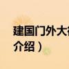 建國(guó)門外大街1號(hào)（關(guān)于建國(guó)門外大街1號(hào)的介紹）