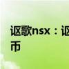 謳歌nsx：謳歌新款NSX售價(jià)約為112萬(wàn)人民幣