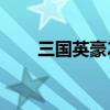 三國英豪2（關(guān)于三國英豪2的介紹）