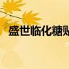 盛世臨化糖貼(關(guān)于盛世臨化糖貼的介紹) 盛世臨化糖貼(關(guān)于盛世臨化糖貼的介紹)