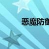 惡魔防御（關(guān)于惡魔防御的介紹）