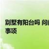 別墅有陽臺嗎 問問歐式別墅設計露天陽臺要注意哪些相關的事項 