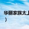 華麗家族太上湖（關(guān)于華麗家族太上湖的介紹）