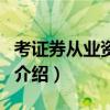 考證券從業(yè)資格證（關于考證券從業(yè)資格證的介紹）