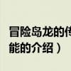 冒險島龍的傳人技能（關于冒險島龍的傳人技能的介紹）