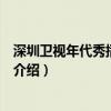 深圳衛(wèi)視年代秀播出時(shí)間（關(guān)于深圳衛(wèi)視年代秀播出時(shí)間的介紹）