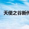 天使之谷新傳（關(guān)于天使之谷新傳的介紹）