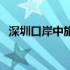 深圳口岸中旅（關(guān)于深圳口岸中旅的介紹）