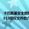 卡巴斯基安全部隊2013授權(quán)文件(關(guān)于卡巴斯基安全部隊2013授權(quán)文件的介紹) 卡巴斯基安全部隊2013授權(quán)文件(關(guān)于卡巴斯基安全部隊2013授權(quán)文件的介紹)