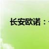 長安歐諾：長安歐尚A800性能配置解讀