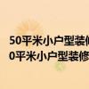 50平米小戶型裝修預算 問一下裝修馬上開始 知道一下武漢30平米小戶型裝修步驟及預算！ 