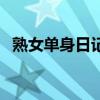 熟女單身日記（關(guān)于熟女單身日記的介紹）