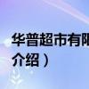 華普超市有限公司（關于華普超市有限公司的介紹）