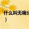 什么叫無痛分娩（關于什么叫無痛分娩的介紹）