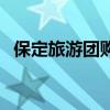 保定旅游團(tuán)購（關(guān)于保定旅游團(tuán)購的介紹）
