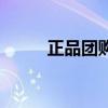 正品團(tuán)購（關(guān)于正品團(tuán)購的介紹）