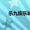 樂九娛樂城（關(guān)于樂九娛樂城的介紹）