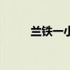 蘭鐵一?。P(guān)于蘭鐵一小的介紹）