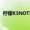 檸檬K3NOTE麥克風(fēng)聲音小這是怎么回事？