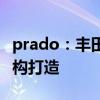 prado：豐田全新一代普拉多將基于TNGA架構(gòu)打造