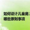 如何設計兒童房,需要注意什么? 問問別墅設計兒童房要注意哪些原則事項 