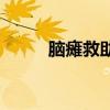 腦癱救助（關(guān)于腦癱救助的介紹）