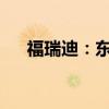 福瑞迪：東風(fēng)悅達(dá)起亞福瑞迪試駕感受