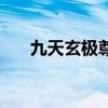 九天玄極尊（關(guān)于九天玄極尊的介紹）