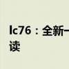 lc76：全新一代2020款豐田L(fēng)C76性能配置解讀
