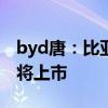 byd唐：比亞迪全新一代唐DM四驅(qū)尊貴版即將上市