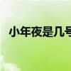 小年夜是幾號（關(guān)于小年夜是幾號的介紹）