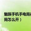 魅族手機手電筒在哪（魅族MX4手電筒功能在哪MX4手電筒怎么開）
