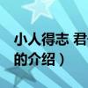 小人得志 君子道消(關于小人得志 君子道消的介紹) 小人得志 君子道消(關于小人得志 君子道消的介紹)