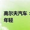 高爾夫汽車：大眾全新高爾夫?qū)嵟膱D曝光，更年輕