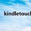 kindletouch（關(guān)于kindletouch的介紹）