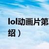 lol動(dòng)畫(huà)片第二季（關(guān)于lol動(dòng)畫(huà)片第二季的介紹）