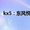 kx5：東風(fēng)悅達(dá)起亞新款KX5正式亮相上市