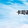 卡司諾（關(guān)于卡司諾的介紹）