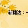 新捷達(dá)：一汽-大眾捷達(dá)VA3正式上市