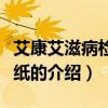 艾康艾滋病檢測(cè)試紙（關(guān)于艾康艾滋病檢測(cè)試紙的介紹）