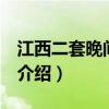 江西二套晚間800（關(guān)于江西二套晚間800的介紹）