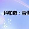 科帕奇：雪佛蘭全新科帕奇7座版行情介紹